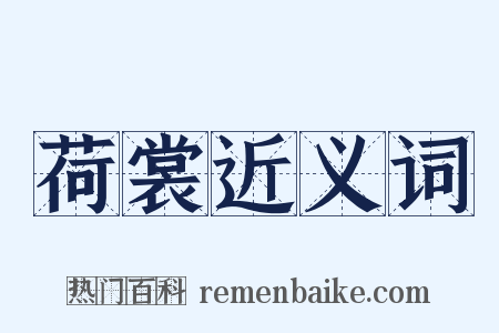 荷裳近义词是什么意思的图片
